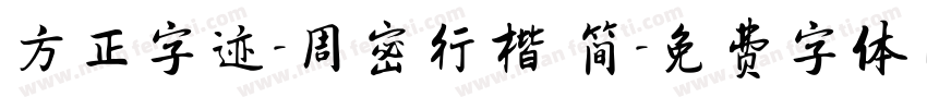 方正字迹-周密行楷 简字体转换